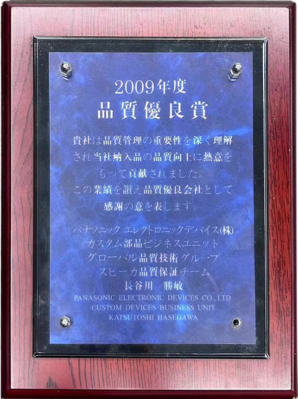 松下2009年度品質(zhì)優(yōu)良獎