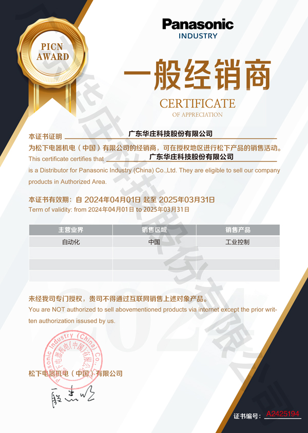 廣東華莊科技股份有限公司自2024年4月1日正式與松下電器機(jī)電(中國(guó))有限公司簽約，成為其工業(yè)自動(dòng)化產(chǎn)品的經(jīng)銷(xiāo)商。