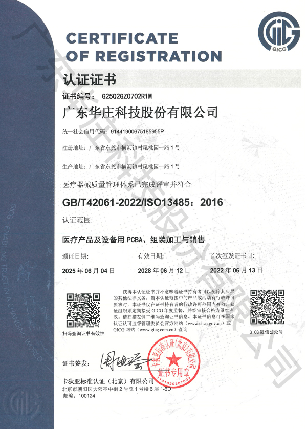 ISO-13485+廣東華莊-(中文)